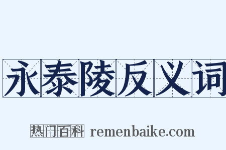永泰陵反义词是什么意思的图片